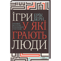 Ігри, у які грають люди. Ерік Берн. 978-617-12-8649-8
