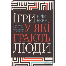 Ігри, у які грають люди. Ерік Берн. 978-617-12-8649-8