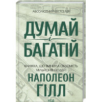 Думай і багатій. Наполеон Гілл. 978-617-12-9144-7