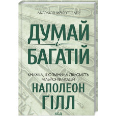 Думай і багатій. Наполеон Гілл. 978-617-12-9144-7
