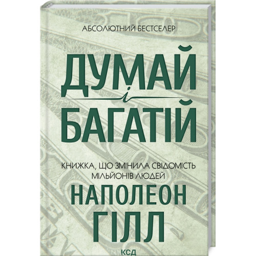 Думай і багатій. Наполеон Гілл. 978-617-12-9144-7