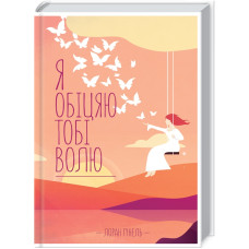 Я обіцяю тобі волю. Лоран Гунель. 978-617-15-0280-2