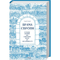 Брама Європи. Історія України від скіфських воєн до незалежності. Сергій Плохій. 978-617-15-1316-7