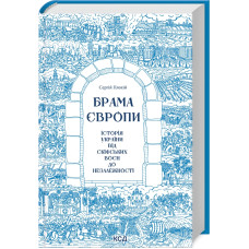 Брама Європи. Історія України від скіфських воєн до незалежності. Сергій Плохій. 978-617-12-8582-8