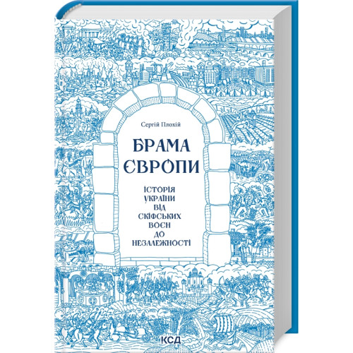 Брама Європи. Історія України від скіфських воєн до незалежності. Сергій Плохій. 978-617-12-8582-8