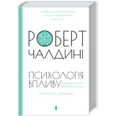 Психологія впливу. Оновлено та доповнено. Роберт Чалдині. 978-617-12-9625-1