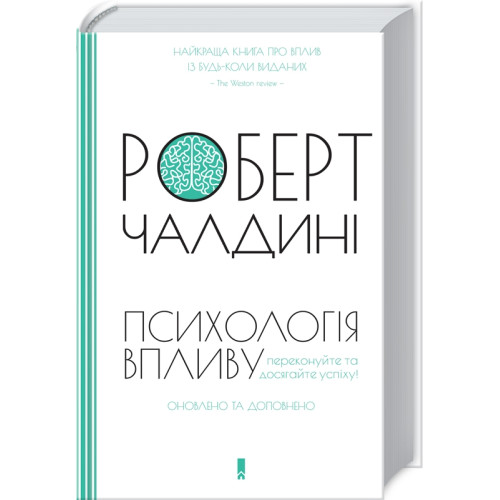 Психологія впливу. Оновлено та доповнено. Роберт Чалдині. 978-617-12-9625-1