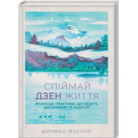 Спіймай дзен життя. Японські практики, що ведуть до спокою та радості. Шинмьо Масуно. 978-617-12-7088-6