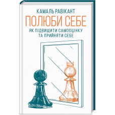 Полюби себе. Як підвищити самооцінку та прийняти себе. Камаль Равікант. 978-617-12-8601-6