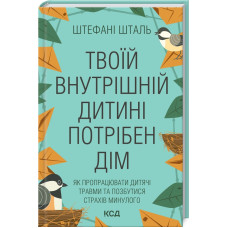 Твоїй внутрішній дитині потрібен дім. Штефані Шталь. 978-617-12-9849-1