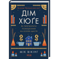 Дім хюге. Мік Вікінг. 978-617-12-9964-1