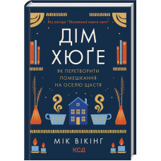 Дім хюге. Мік Вікінг. 978-617-12-9964-1