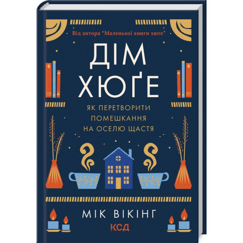Дім хюге. Мік Вікінг. 978-617-12-9964-1