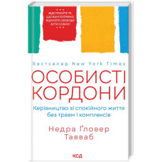 Особисті кордони. Керівництво зі спокійного життя без травм і комплексів. Тавваб Недра Гловер. 978-617-12-9973-3