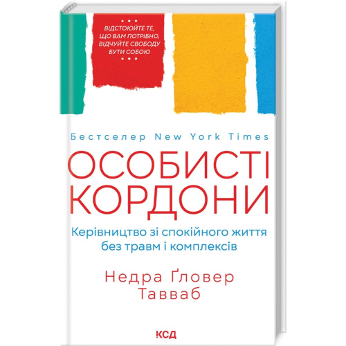 Особисті кордони. Керівництво зі спокійного життя без травм і комплексів. Тавваб Недра Гловер. 978-617-12-9973-3