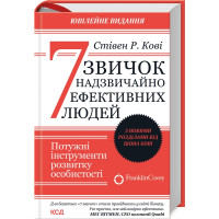 7 звичок надзвичайно ефективних людей. Оновлено. Стівен Кові. 978-617-15-0171-3