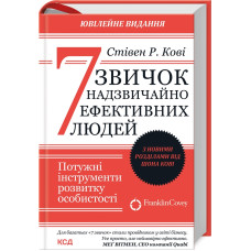 7 звичок надзвичайно ефективних людей. Оновлено. Стівен Кові. 978-617-15-0171-3