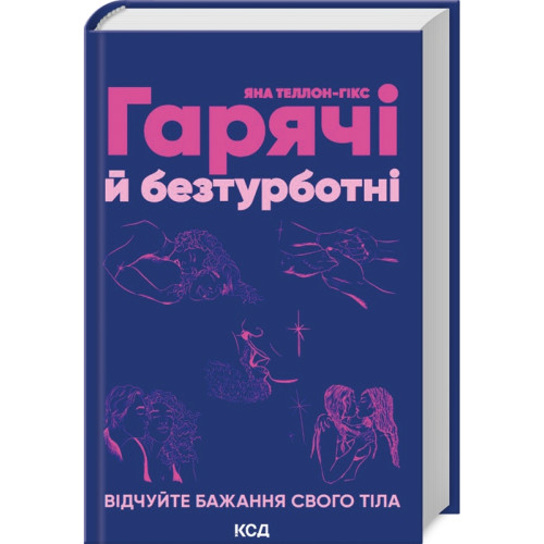 Гарячі й безтурботні. Відчуйте бажання свого тіла. Яна Теллон-Гікс. 978-617-15-0268-0