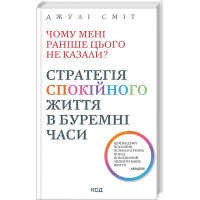 Чому мені раніше цього не казали? Стратегія спокійного життя в буремні часи. Джулі Сміт. 978-617-15-0384-7