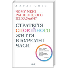 Чому мені раніше цього не казали? Стратегія спокійного життя в буремні часи. Джулі Сміт. 978-617-15-0384-7