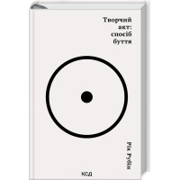 Творчий акт: спосіб буття. Рік Рубін. 978-617-15-0381-6