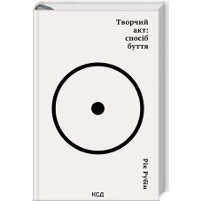 Творчий акт: спосіб буття. Рік Рубін. 978-617-15-0381-6