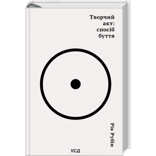 Творчий акт: спосіб буття. Рік Рубін. 978-617-15-0381-6