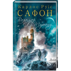 Володар Туману. Книга 1. Карлос Руїс Сафон. 978-617-12-5767-2