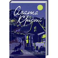 Останній сеанс. Агата Крісті. 978-617-12-7636-9