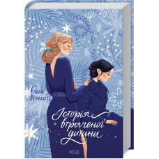 Історія втраченої дитини. Книга 4. Елена Ферранте. 978-617-12-6129-7