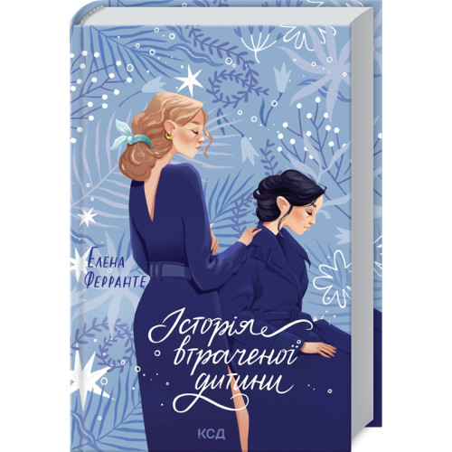 Історія втраченої дитини. Книга 4. Елена Ферранте. 978-617-12-6129-7