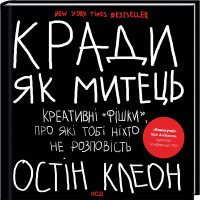 Кради як митець. Креативні «фішки», про які тобі ніхто не розповість. Остін Клеон. 978-617-15-0635-0