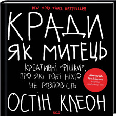 Кради як митець. Креативні «фішки», про які тобі ніхто не розповість. Остін Клеон. 978-617-15-0635-0