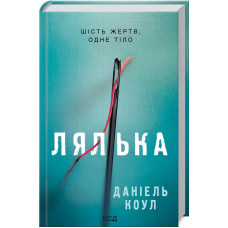 Лялька. Книга 1. Даніель Коул. 978-617-12-9294-9