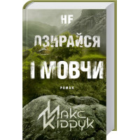 Не озирайся і мовчи. Макс Кідрук. 978-617-12-3865-7