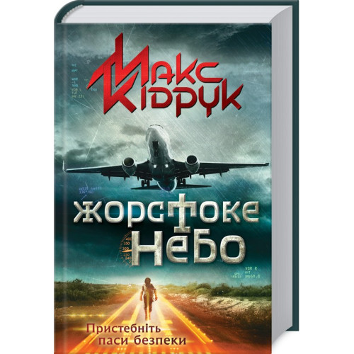 Жорстоке небо. Макс Кідрук. 978-617-12-4739-0