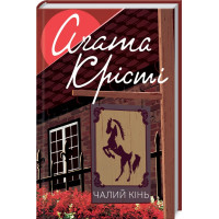 Чалий кінь. Агата Крісті. 978-617-12-7686-4