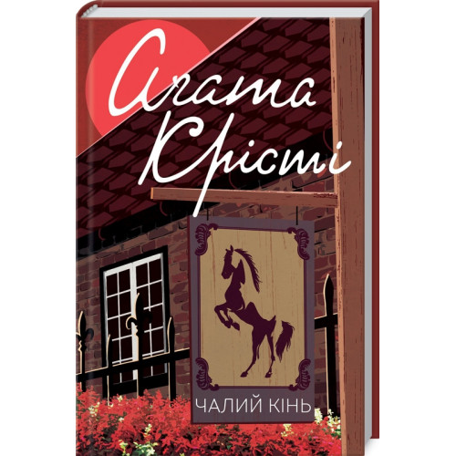 Чалий кінь. Агата Крісті. 978-617-12-7686-4