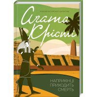 Наприкінці приходить смерть. Агата Крісті. 978-617-15-1261-0