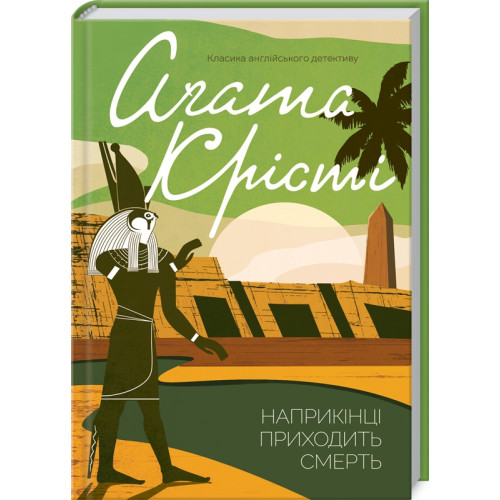 Наприкінці приходить смерть. Агата Крісті. 978-617-12-8084-7