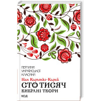 Сто тисяч. Вибрані твори. Іван Карпенко-Карий. 978-617-12-6303-1