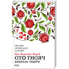 Сто тисяч. Вибрані твори. Іван Карпенко-Карий. 978-617-12-6303-1