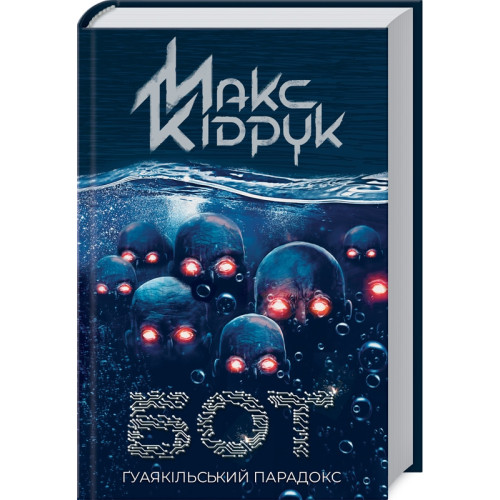 Бот. Гуаякільський парадокс. Макс Кідрук. 978-617-12-8203-2