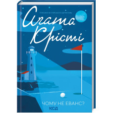 Чому не Еванс? Агата Крісті. 978-617-12-8348-0