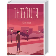 Інтуїція. Лоран Гунель. 978-617-12-9291-8