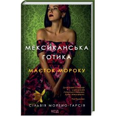Мексиканська готика. Сільвія Морено-Гарсія. 978-617-12-9578-0