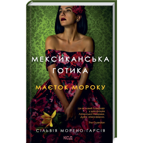 Мексиканська готика. Сільвія Морено-Гарсія. 978-617-12-9578-0