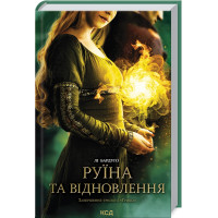 Руїна та відновлення. Книга 3. Лі Бардуго. 978-617-12-9801-9