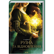 Руїна та відновлення. Книга 3. Лі Бардуго. 978-617-12-9801-9