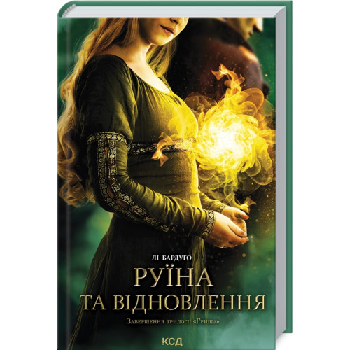Руїна та відновлення. Книга 3. Лі Бардуго. 978-617-12-9801-9